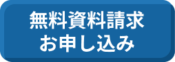 無料資料請求お申し込み