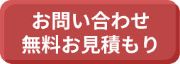 お問い合わせ無料お見積もり