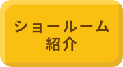 ショールーム紹介