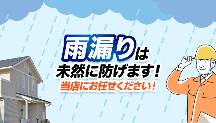 無料の雨漏り診断