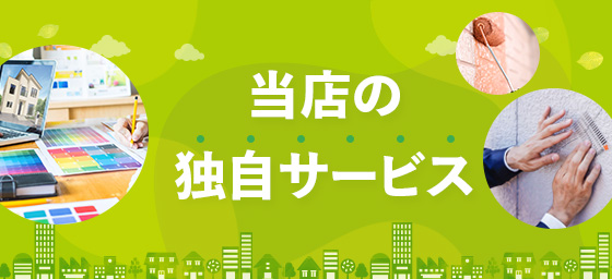 当店の独自サービスご紹介