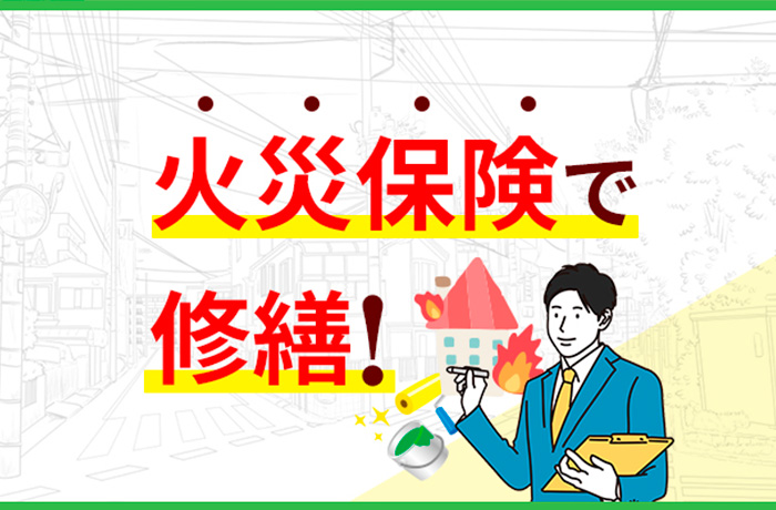 火災保険で屋根修繕