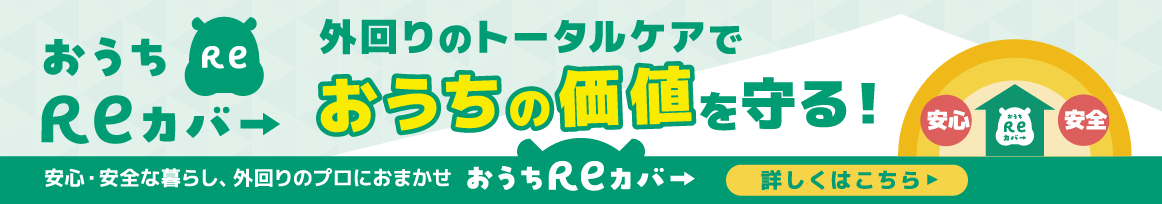 おうちReカバー 外回りのトータルケアでおうちの価値を守る!