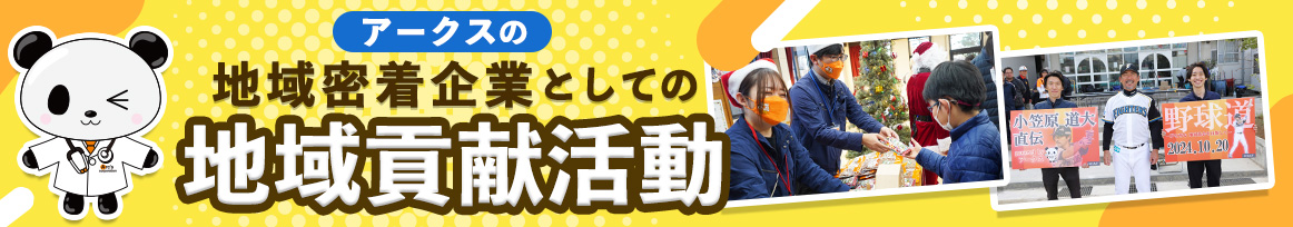 アークスの地域密着企業としての地域貢献活動
