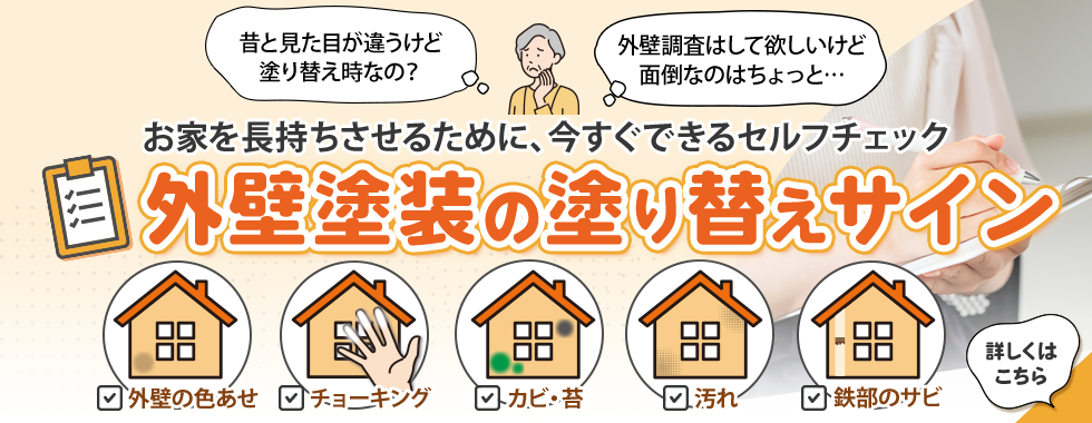 お家を長持ちさせるため、今すぐセルフチェック。外壁の塗り替えサインについて