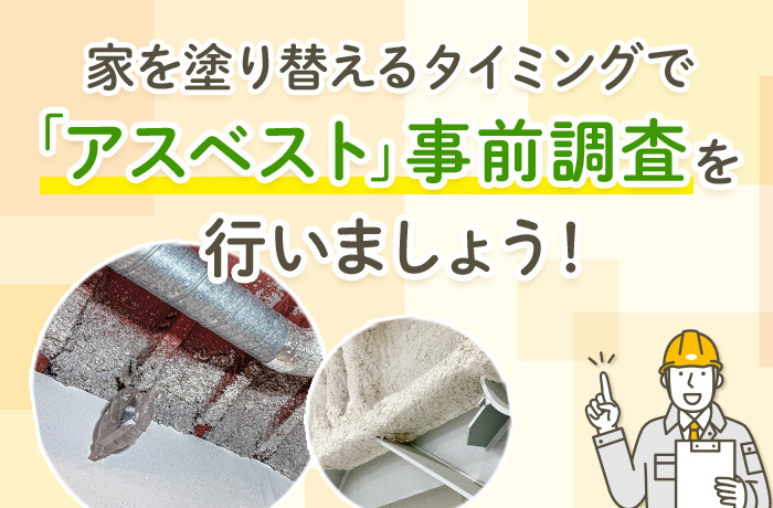 アスベストについて