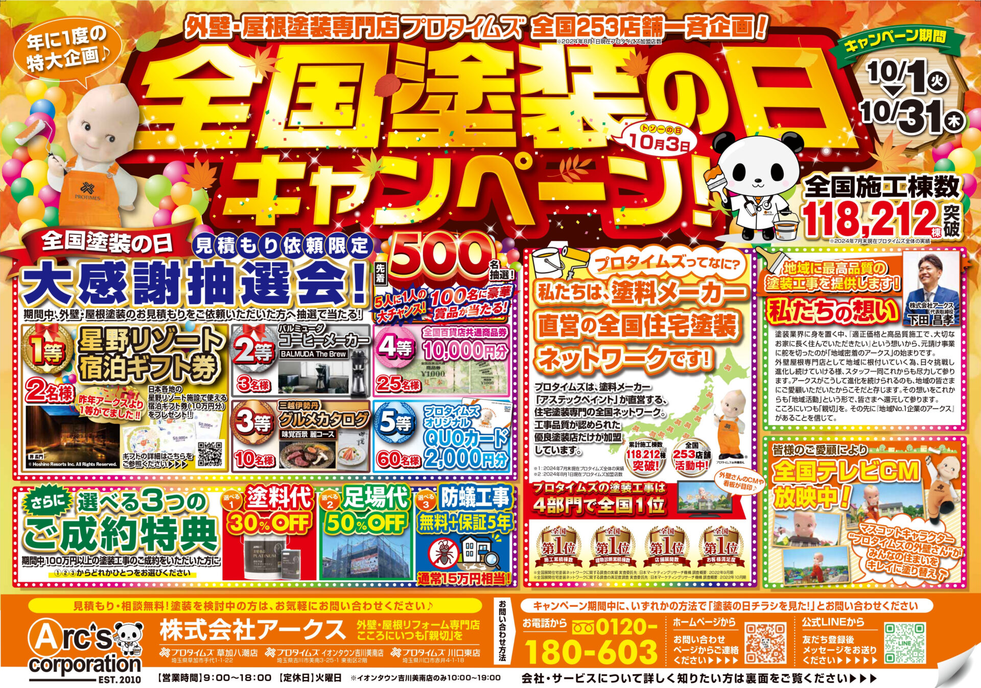 年に1度の特大企画 全国塗装の日キャンペーン！！ | ブログ| 草加市 