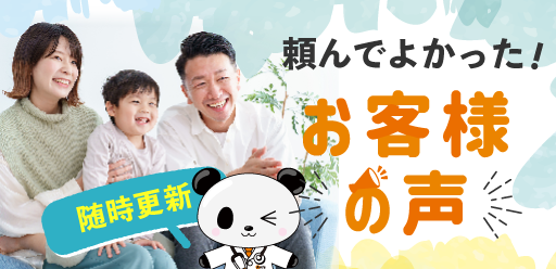 頼んでよかった!お客様の声