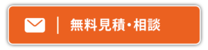 無料見積もりボタンの画像