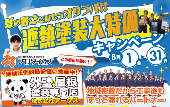 夏の暑さとはもうオサラバ!!遮熱塗装大特価キャンペーン