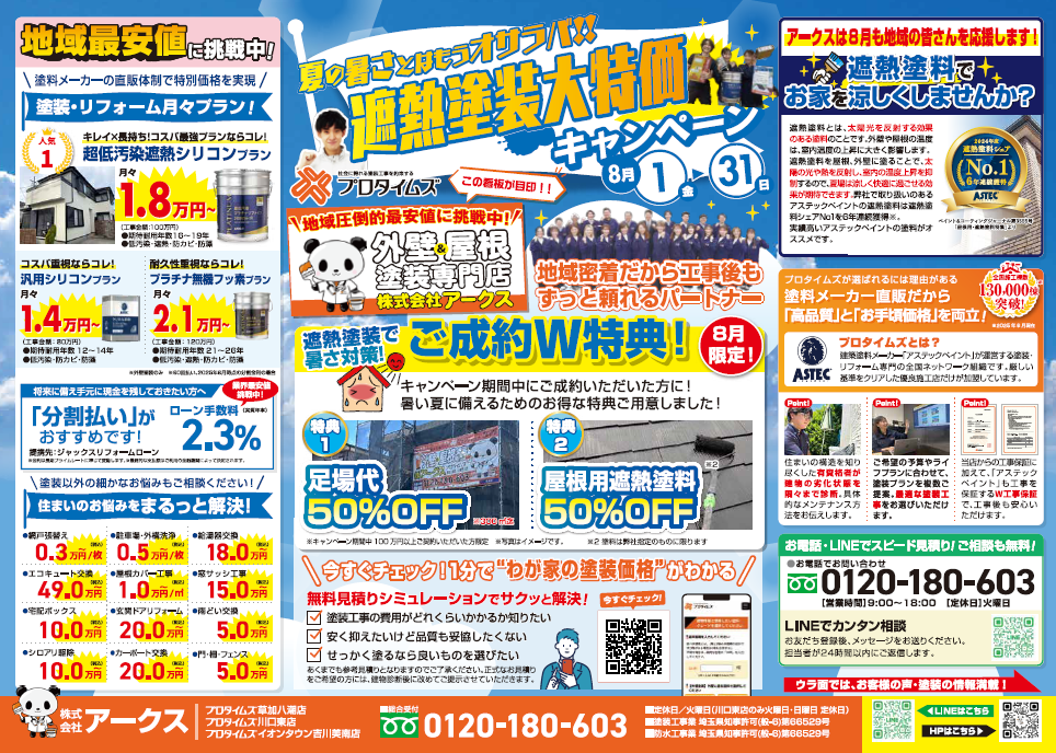 夏の暑さとはもうオサラバ!!遮熱塗装キャンペーン