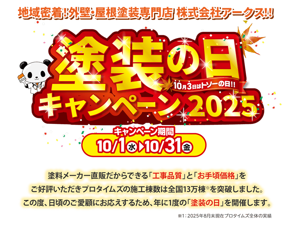 塗装の日キャンペーン2025