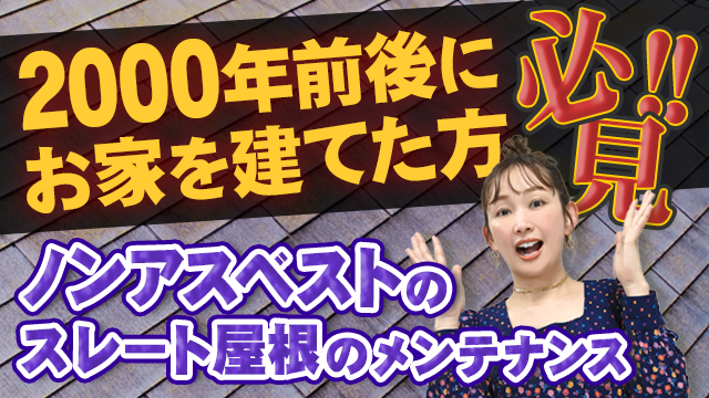 2000年前後にお家を建てた方必見！ノンアスベストのスレート屋根のメンテナンス