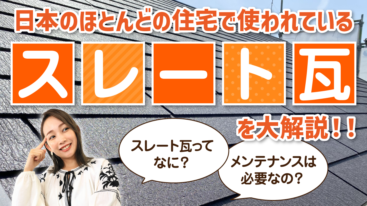 日本のほとんどの住宅で使われているスレート瓦を大解説！！