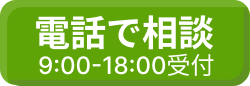 電話で相談