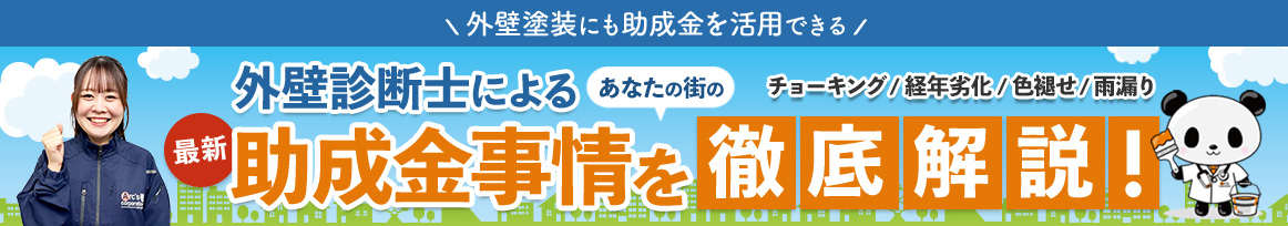 外壁診断士による、最新助成金事情を徹底解説