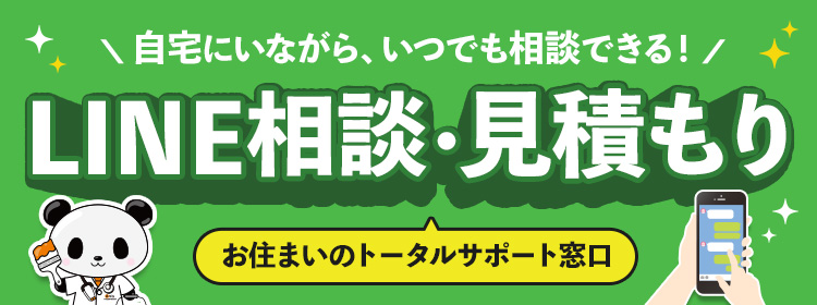 LINE相談・見積もり