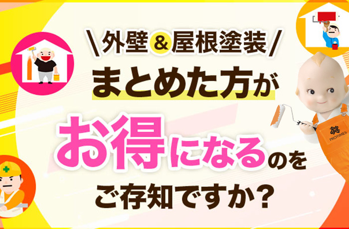 外壁と屋根塗装はセットでお得