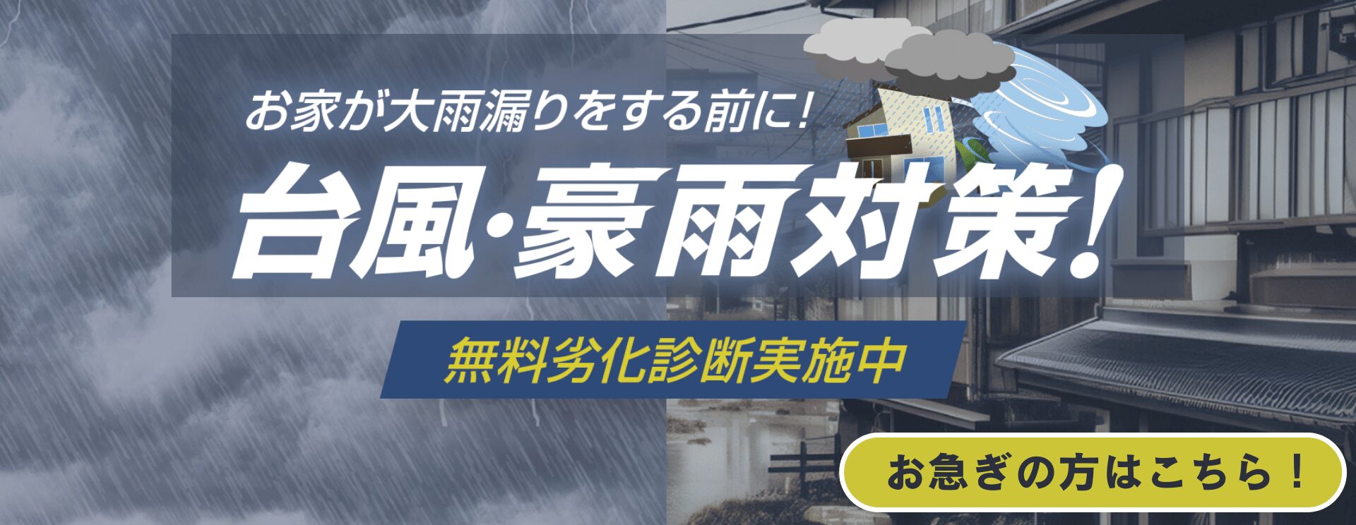 お家が大雨漏りをする前に。台風・豪雨対策！無料劣化診断実施中です。