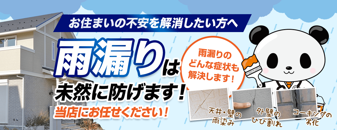 雨漏りを未然に防ぐための診断と対策もアークスにお任せ