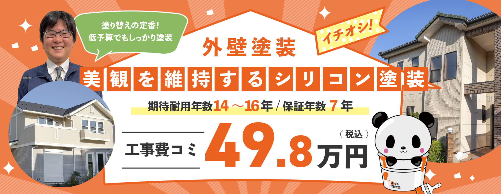 美観を維持するシリコン塗装が工事費込み49.8万円！