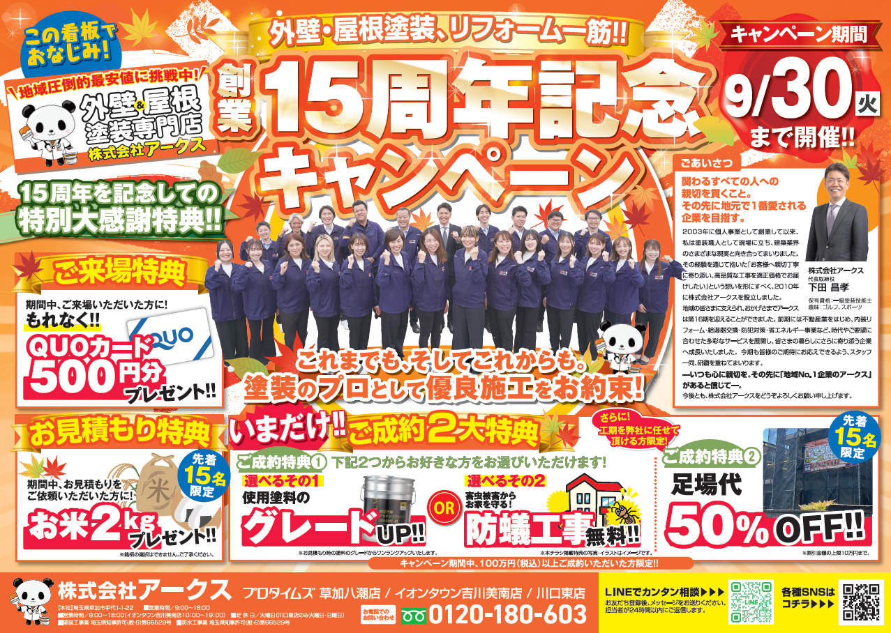 創業15周年記念キャンペーン