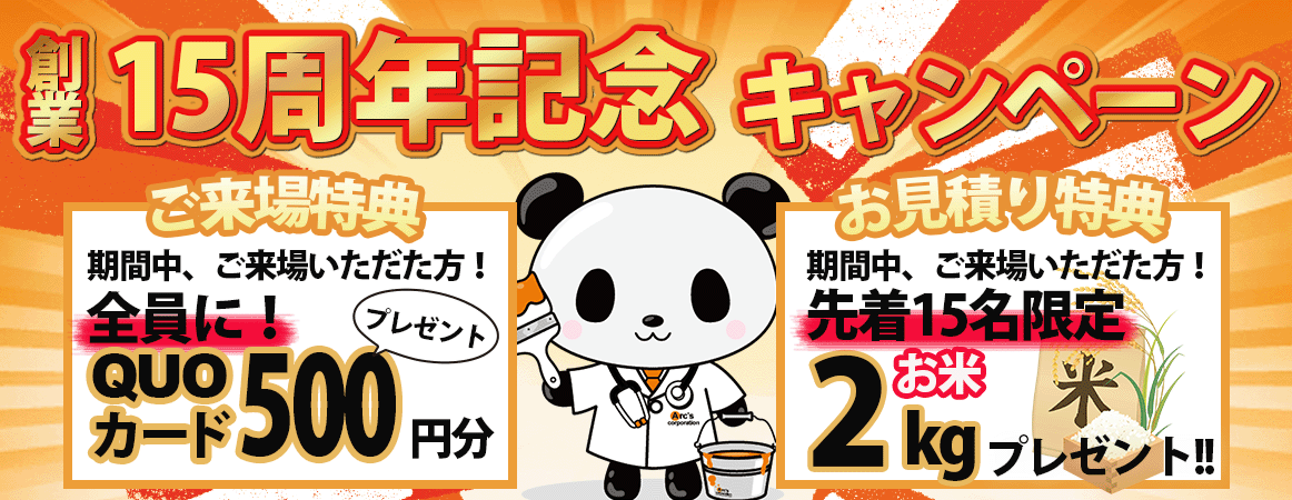 創業15周年キャンペーン